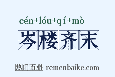 岑楼齐末是什么意思的图片